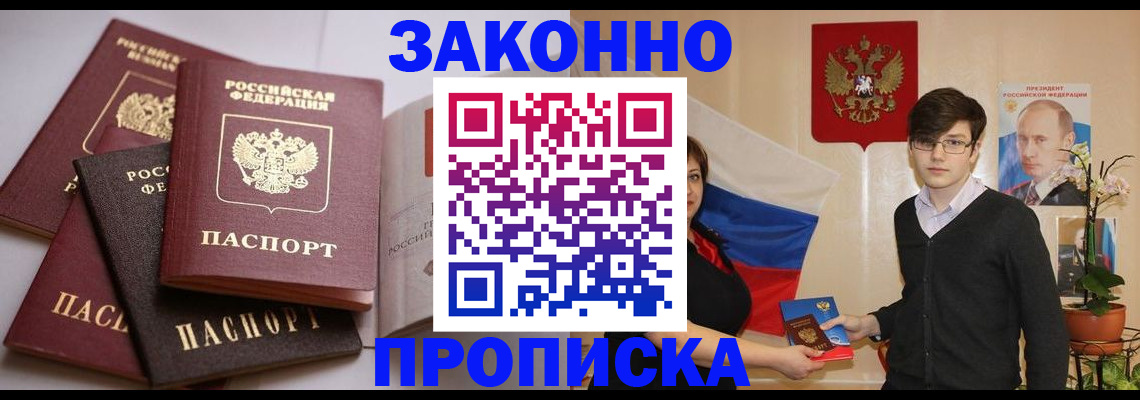 прописка для работы в Истре